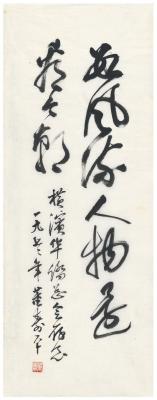 董寿平（1904～1997） 草书  毛主席词句