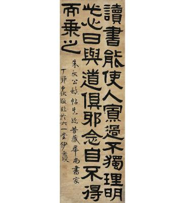 伊秉绶（1754～1815） 隶书 明吕坤呻吟语·修身