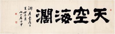 长尾甲（日本，1864～1942） 隶书 天空海阔