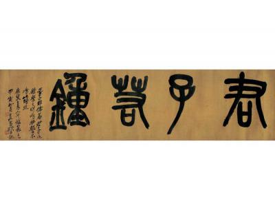 吴昌硕（1844～1927） 篆书 君子若锺