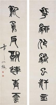 章炳麟（1869～1936）篆书七言联
