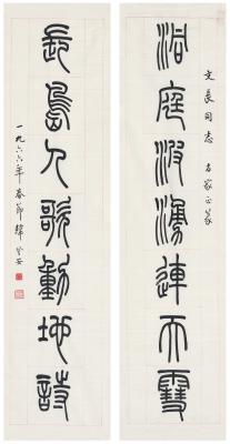 韩登安（1905～1976） 篆书  七言联