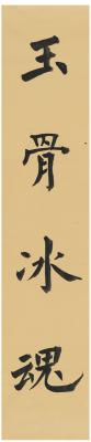 张充和（1913～2015） 为耶鲁大学《玉骨冰魂：中国艺术中的梅花》展题辞