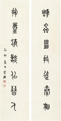 容庚（1894～1983） 篆书 七言联