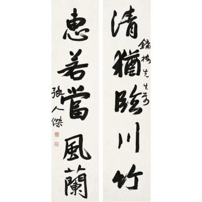 张人杰（1877～1950） 行书 五言联