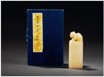 张充和（1913～2015） 旧藏白芙蓉石瑞兽钮章