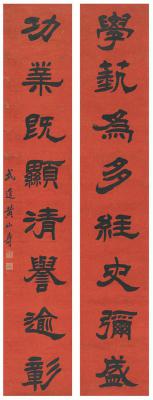 黄山寿（1855～1919）　隶书  八言联
