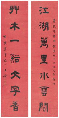 王禔（1880～1960）　隶书  七言联