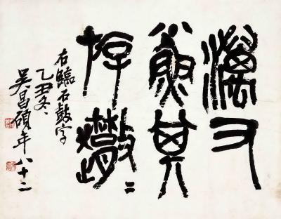 吴昌硕（1844～1927）节临石鼓文