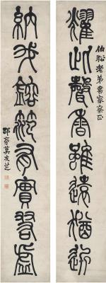 莫友芝（1811～1871） 篆书 八言联
