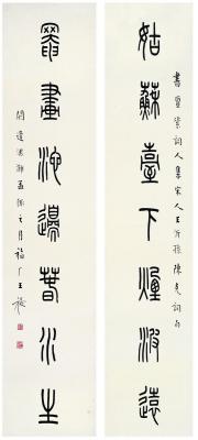 王禔（1880～1960） 篆书·七言联