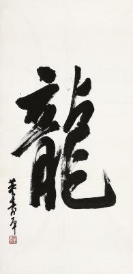 董寿平（1904～1997） 行书 龙