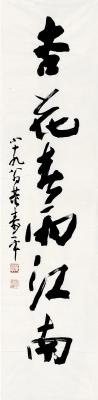 董寿平（1904～1997） 行书 六言句