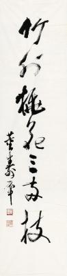 董寿平（1904～1997） 草书 七言句
