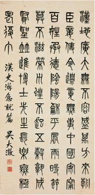 吴大澄（1835～1902） 篆书 汉史游急就篇
