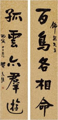 黄炎培（1878～1965） 行书 五言联