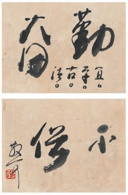 林散之（1898～1989）　行书勤奋 草书不俗