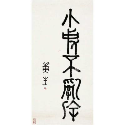 康生（1898～1975） 篆书 小事不乱涂