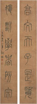 钱坫（1744～1806） 篆书 六言联