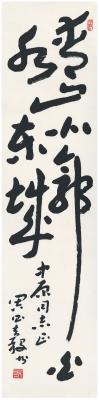周昌谷（1929～1986） 草书  四言句