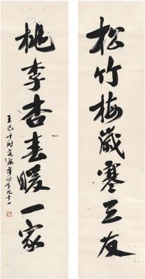 王季迁（1906～2002） 行书 七言联