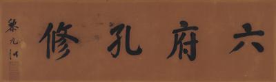 黎元洪（1864～1928） 书匾 六府孔修
