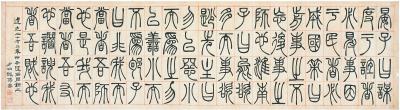 邓传密（1795～1870） 篆书 古名言