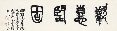 吴昌硕（1844～1927） 篆书  欢憙坚固