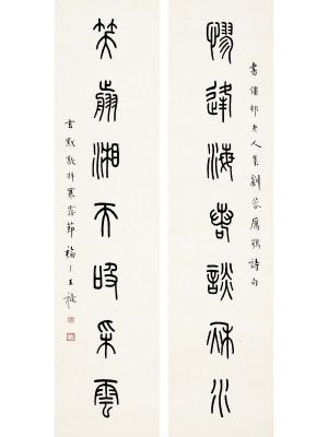 王禔（1880～1960）篆书 七言联