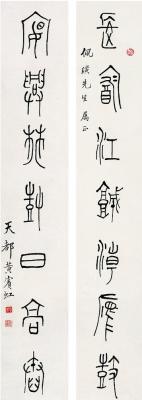 黄宾虹（1865～1955） 篆书七言联