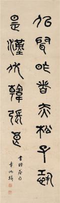 章炳麟（1869～1936） 篆书 杜甫诗句
