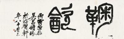 吴昌硕（1844～1927） 篆书 鞠饮