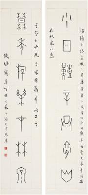 丁辅之（1879～1949） 篆书 七言联