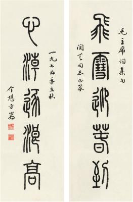 方介堪（1901～1987） 篆书 五言联