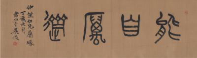 吴昌硕（1844～1927） 篆书  能自厉斋