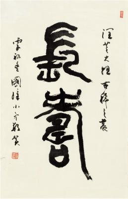 吕国璋（1927～ ） 篆书 长寿