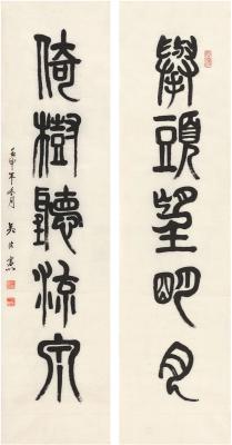 吴法宪（1915～2004） 篆书 五言联