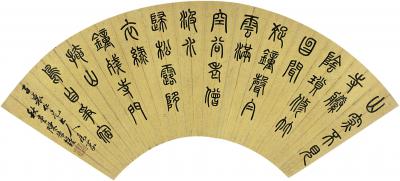 陈豫锺（1762～1806） 篆书 五言诗