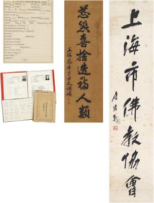 唐云（1910～1993）、明旸法师（1916～2002）、真禅法师（1916～1995）等 上海市佛教协会题字及文献一批