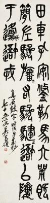 吴昌硕（1844～1927）集石鼓文字