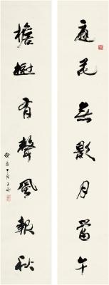 沈子丞（1904～1996） 行书 七言联