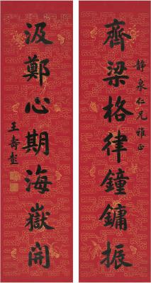 王寿彭（1874～1929）楷书七言联