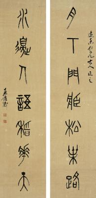 吴昌硕（1844～1927）篆书七言联