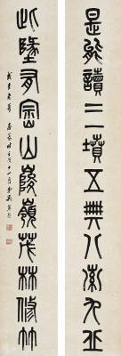 吴湖帆（1894～1968） 篆书 十一言联