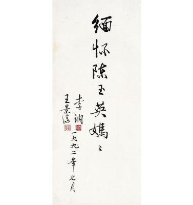 李讷（1940～ ）王景清（1929～ ） 行书 题辞