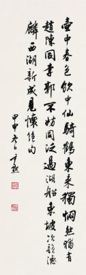 沈尹默（1883～1971） 行书七言诗