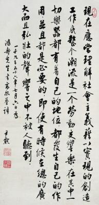 沈尹默（1883～1971） 行书高尔基语
