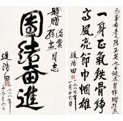 迟浩田（1925～ ） 行书 团结奋进·七言联句