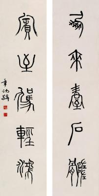 章炳麟（1869～1936） 篆书五言联