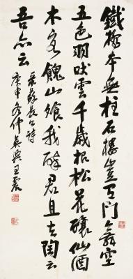 王震（1867～1938）行书苏东坡诗